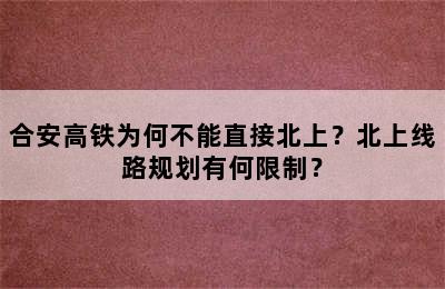 合安高铁为何不能直接北上？北上线路规划有何限制？