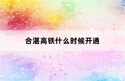 合湛高铁什么时候开通