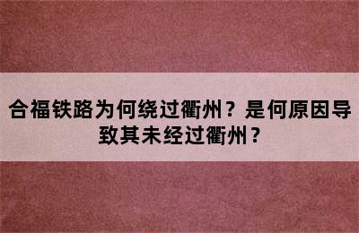 合福铁路为何绕过衢州？是何原因导致其未经过衢州？