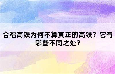 合福高铁为何不算真正的高铁？它有哪些不同之处？