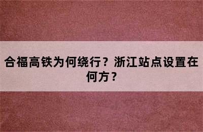 合福高铁为何绕行？浙江站点设置在何方？