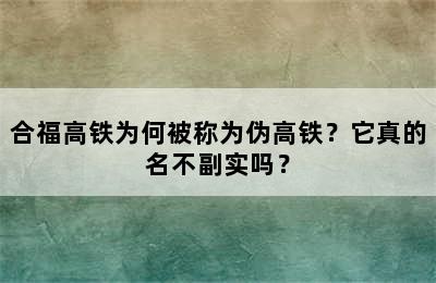 合福高铁为何被称为伪高铁？它真的名不副实吗？