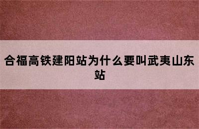 合福高铁建阳站为什么要叫武夷山东站