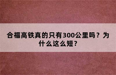 合福高铁真的只有300公里吗？为什么这么短？