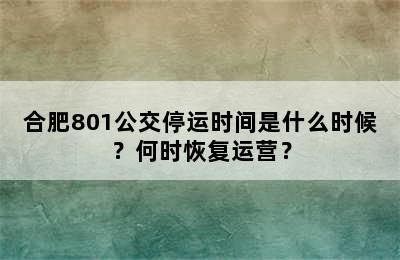合肥801公交停运时间是什么时候？何时恢复运营？