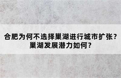 合肥为何不选择巢湖进行城市扩张？巢湖发展潜力如何？