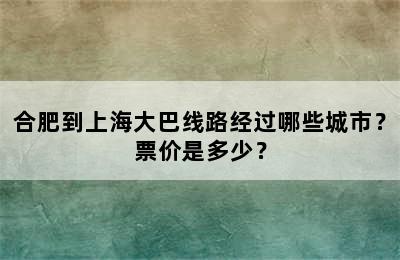 合肥到上海大巴线路经过哪些城市？票价是多少？
