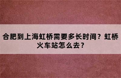 合肥到上海虹桥需要多长时间？虹桥火车站怎么去？