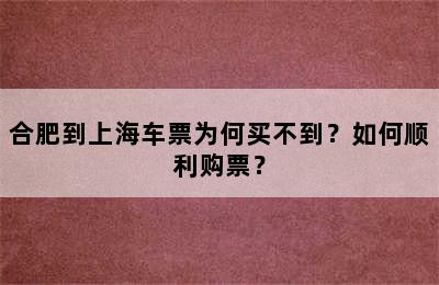 合肥到上海车票为何买不到？如何顺利购票？