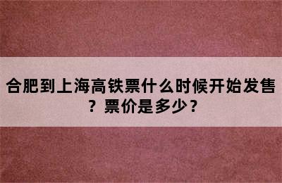 合肥到上海高铁票什么时候开始发售？票价是多少？