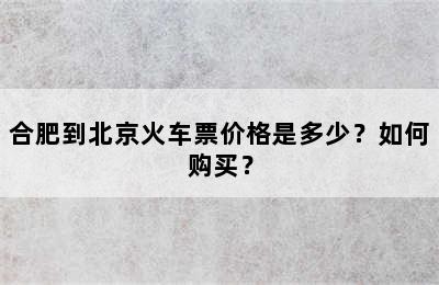 合肥到北京火车票价格是多少？如何购买？