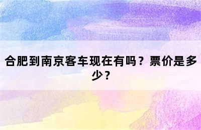合肥到南京客车现在有吗？票价是多少？
