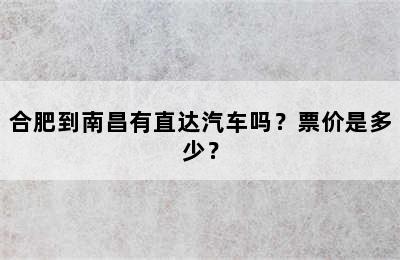 合肥到南昌有直达汽车吗？票价是多少？