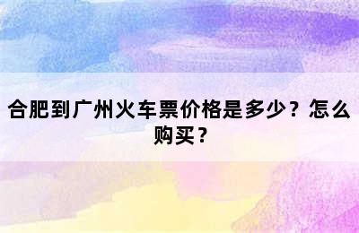 合肥到广州火车票价格是多少？怎么购买？