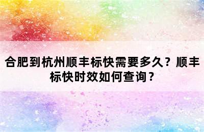 合肥到杭州顺丰标快需要多久？顺丰标快时效如何查询？