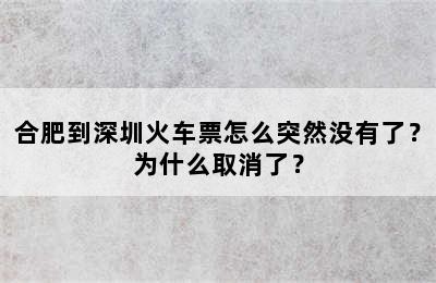 合肥到深圳火车票怎么突然没有了？为什么取消了？
