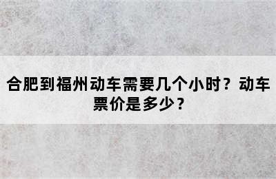 合肥到福州动车需要几个小时？动车票价是多少？