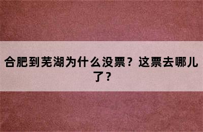 合肥到芜湖为什么没票？这票去哪儿了？