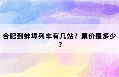 合肥到蚌埠列车有几站？票价是多少？
