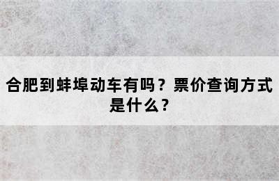 合肥到蚌埠动车有吗？票价查询方式是什么？