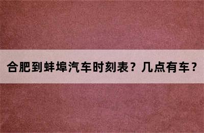 合肥到蚌埠汽车时刻表？几点有车？