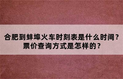合肥到蚌埠火车时刻表是什么时间？票价查询方式是怎样的？