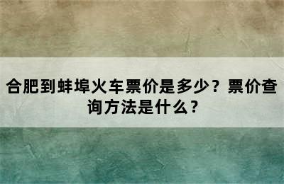 合肥到蚌埠火车票价是多少？票价查询方法是什么？