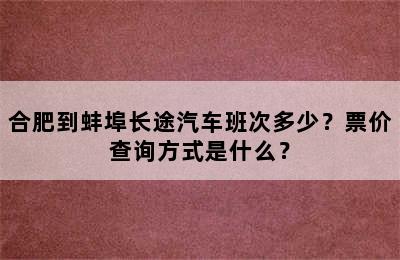 合肥到蚌埠长途汽车班次多少？票价查询方式是什么？