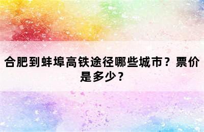 合肥到蚌埠高铁途径哪些城市？票价是多少？