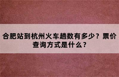 合肥站到杭州火车趟数有多少？票价查询方式是什么？