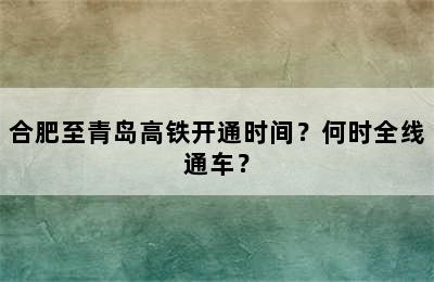 合肥至青岛高铁开通时间？何时全线通车？