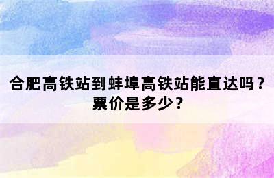 合肥高铁站到蚌埠高铁站能直达吗？票价是多少？