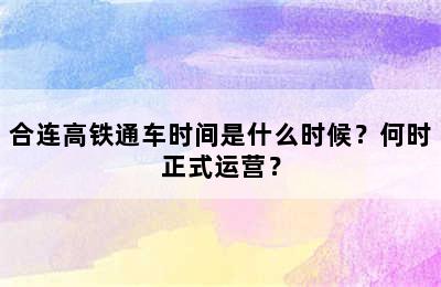 合连高铁通车时间是什么时候？何时正式运营？