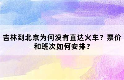吉林到北京为何没有直达火车？票价和班次如何安排？