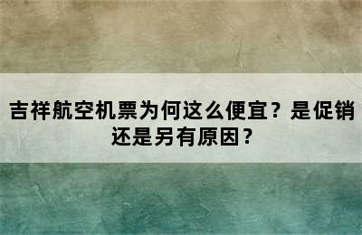 吉祥航空机票为何这么便宜？是促销还是另有原因？