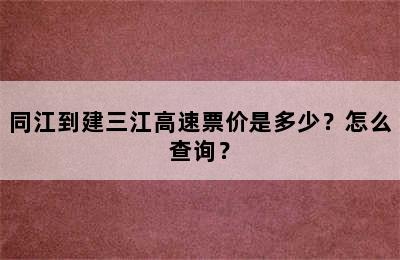 同江到建三江高速票价是多少？怎么查询？