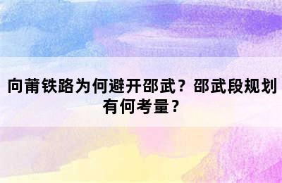 向莆铁路为何避开邵武？邵武段规划有何考量？