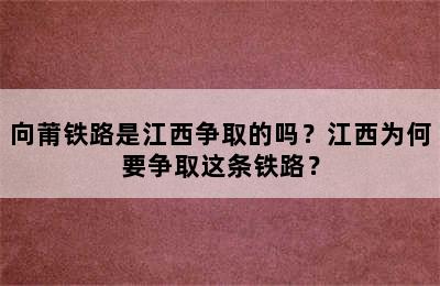 向莆铁路是江西争取的吗？江西为何要争取这条铁路？
