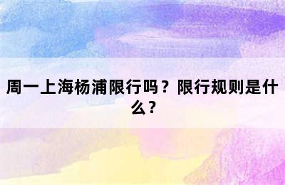 周一上海杨浦限行吗？限行规则是什么？