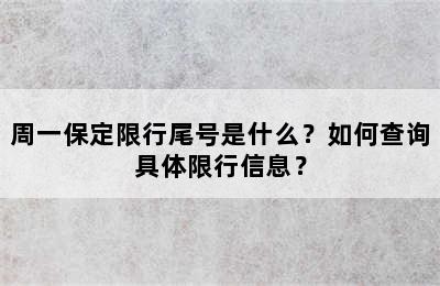 周一保定限行尾号是什么？如何查询具体限行信息？