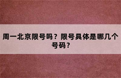 周一北京限号吗？限号具体是哪几个号码？