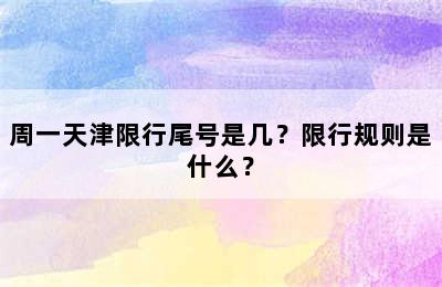 周一天津限行尾号是几？限行规则是什么？