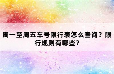 周一至周五车号限行表怎么查询？限行规则有哪些？
