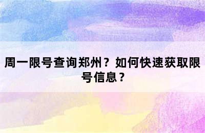 周一限号查询郑州？如何快速获取限号信息？