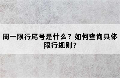 周一限行尾号是什么？如何查询具体限行规则？