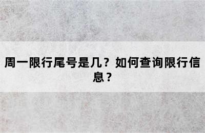 周一限行尾号是几？如何查询限行信息？