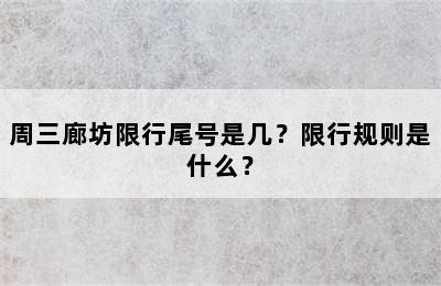 周三廊坊限行尾号是几？限行规则是什么？