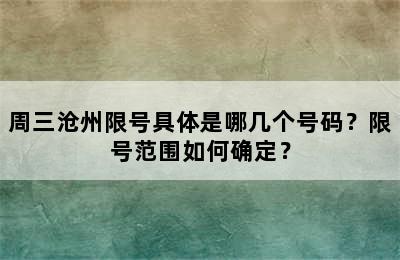 周三沧州限号具体是哪几个号码？限号范围如何确定？