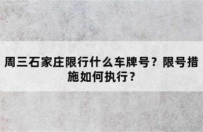周三石家庄限行什么车牌号？限号措施如何执行？