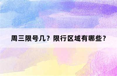 周三限号几？限行区域有哪些？